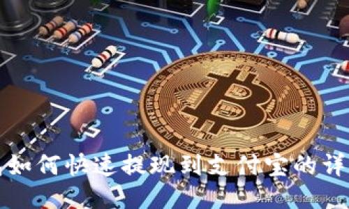 TP钱包如何快速提现到支付宝的详细指南