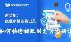 TP钱包如何快速提现到支付宝的详细指南