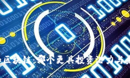 比特币和区块链：哪个更具投资潜力与未来发展?