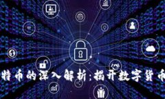 区块链与比特币的深入解析：揭开数字货币背后