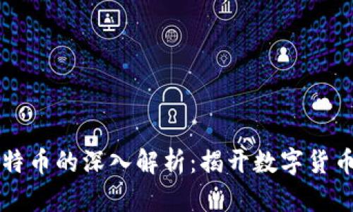 区块链与比特币的深入解析：揭开数字货币背后的秘密