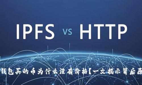 TP钱包买的币为什么没有价格？一文揭示背后原因