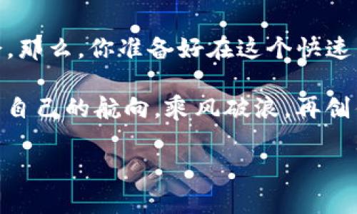    如何在TP钱包中添加月河链？ / 
 guanjianci  TP钱包, 月河链, 添加链, 区块链技术 /guanjianci 

引言
在数字货币和区块链技术不断发展的今天，越来越多的人开始关注各种新兴的区块链项目。月河链作为其中一员，凭借其独特的技术和应用场景，引发了不少投资者的热情。而TP钱包作为一个流行的数字资产管理工具，如何在其中添加月河链，成为了许多用户关心的话题。你是不是也在寻找这个问题的答案？本文将为你详尽解答并分享相关的操作步骤与注意事项。

什么是TP钱包？
TP钱包是一款功能全面的数字资产钱包，支持多种区块链资产的存储、交易和管理。它不仅支持主流的比特币、以太坊等货币，还能兼顾一些新兴链条，方便用户进行数字资产的管理。通过TP钱包，你可以随时随地掌控自己的资产，安全性和便捷性都是其受到欢迎的重要原因。

月河链简介
月河链（Yuehe Chain）是基于区块链技术的创新项目，旨在为用户提供一个高效、安全、去中心化的平台。它支持不同的应用场景，包括但不限于金融、物联网、供应链管理等。月河链项目的独特之处在于其高性能和低成本，吸引了众多开发者和投资者加入。你对这样的新兴项目感到好奇吗？相信它的潜力会让你大开眼界。

为什么要在TP钱包中添加月河链？
在TP钱包中添加月河链，不仅能够帮助你管理和交易自己的月河链资产，还能使你更加方便地参与该链上的各种项目和活动。随着月河链的不断发展，相关的应用和服务也在逐步丰富，早早将其添加到你的钱包中，能够让你不会错过任何一个投资机会。

添加月河链的步骤详解
接下来，我们将详细介绍如何在TP钱包中添加月河链。请按照以下步骤操作：

h4步骤一：下载并安装TP钱包/h4
如果你还没有TP钱包，首先需要在应用商店（App Store或Google Play）下载并安装。安装完成后，打开应用。

h4步骤二：创建或导入钱包/h4
如果你是新用户，需要选择“创建钱包”，并设置相关的安全信息。如果你已经拥有钱包，则可选择“导入钱包”，输入助记词等信息。

h4步骤三：找到添加新链的选项/h4
在TP钱包主界面，找到“添加链”或“管理链”的选项。点击后，你会看到可添加的链列表。这里面可能包括多种热门链，包括月河链。

h4步骤四：选择月河链/h4
如果你在列表中找到月河链，直接点击它。如果没有，可以选择“自定义添加”，输入月河链的相关信息，如链ID和RPC URL等。这些信息可以在月河链的官方网站上获取。如果你对这一过程感到疑惑，别担心，通常官方网站都会提供详细的说明，你是不是也觉得这种透明度很重要？

h4步骤五：确认添加/h4
在输入完所有相关信息后，仔细检查无误，然后确认添加。系统将提示你添加成功，而你也将在钱包中看到月河链的相关信息。

注意事项
在添加月河链时，有几项注意事项非常重要：
ul
    li确保输入的信息是准确的，任何一个字符的错误都可能导致连接失败。/li
    li定期更新你的钱包应用，以防止安全漏洞和兼容性问题。/li
    li加强自身安全意识，始终保护好私钥和助记词，不要轻易分享给他人。/li
/ul

结语
在TP钱包中添加月河链并不是一件难事，经过上述步骤后，你应该可以顺利同体验到这个新兴链条的魅力。随着时间的推移，我们可能会看到月河链带来更多创新和机会。那么，你准备好在这个快速发展的数字资产生态中，找到属于自己的位置了吗？

无论你是对数字货币投资充满热情的老手，还是刚刚入门的新手，理解如何添加和管理不同的链是你不可或缺的技能。希望这篇文章能够帮助你在区块链的海洋中，找到自己的航向，乘风破浪，再创佳绩！

如果你还有其他问题或疑虑，欢迎在评论区留言，与我们分享你的想法与见解。让我们一起探索更多区块链的可能性吧！