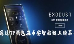 如何通过TP钱包在币安智能链上购买币种？