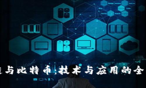 区块链与比特币：技术与应用的全面对比