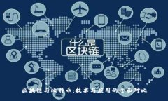 区块链与比特币：技术与应用的全面对比