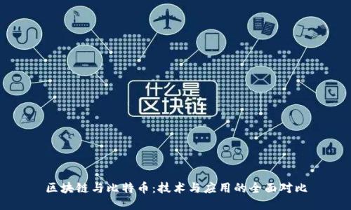 区块链与比特币：技术与应用的全面对比