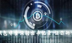 如何在TP钱包中查询转出币记录，让你的交易更透