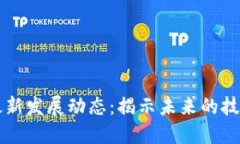 深圳区块链最新发展动态：揭示未来的技术趋势