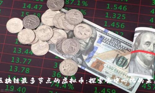 区块链最多节点的虚拟币：探索去中心化的未来