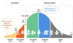 区块链最多节点的虚拟币：探索去中心化的未来