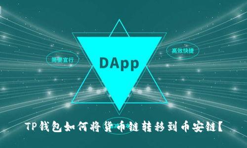 TP钱包如何将货币链转移到币安链？