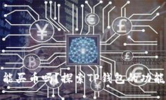 TP钱包能买币吗？探索TP钱包的功能与优势
