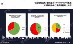 如何在TP钱包中购买火币链的币：全面指南