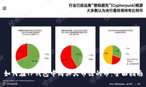 如何在TP钱包中购买火币链的币：全面指南
