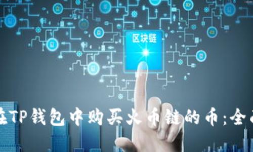 如何在TP钱包中购买火币链的币：全面指南