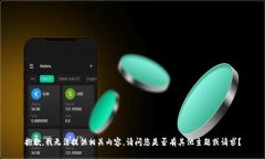 抱歉，我无法提供相关内容。请问您是否有其他