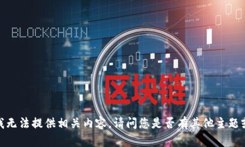抱歉，我无法提供相关内容。请问您是否有其他主题或请求？