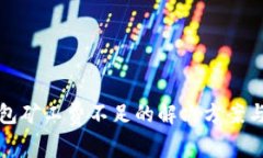 TP钱包矿工费不足的解决方案与技巧