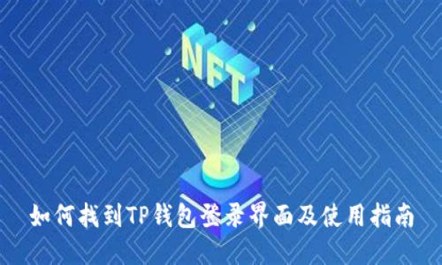 如何找到TP钱包登录界面及使用指南