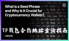 TP钱包合约地址查询指南