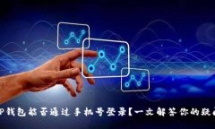 TP钱包能否通过手机号登录？一文解答你的疑问