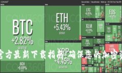 TP钱包官方最新下载指南：确保您的加密资产安全