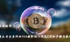 构建与关键词  如何将火币交易所的TRX提取到TP钱