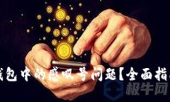如何解决TP钱包中的感叹号问题？全面指南与解决