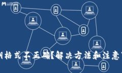 TP钱包私钥格式不正确？解决方法和注意事项全解