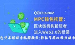 tp钱包中本聪提币视频教程：轻松掌握比特币提币