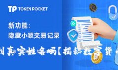 TP钱包能查到真实姓名吗？揭秘数字货币隐私与安