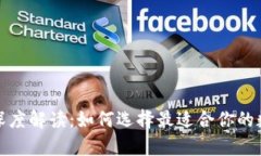 tp去中心化钱包深度解读：如何选择最适合你的数