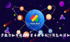 一步步教你如何将数字货币提币到TP钱包的详细教
