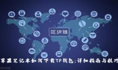 苹果笔记本如何下载TP钱包：详细指南与技巧