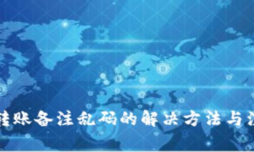 TP钱包转账备注乱码的解决方法与注意事项