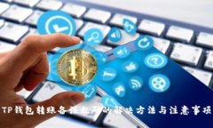 TP钱包转账备注乱码的解决方法与注意事项
