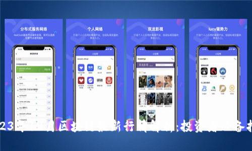 2023年12月区块链最新行情解析：投资者必备指南