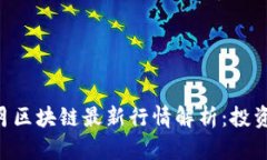 2023年12月区块链最新行情解析：投资者必备指南