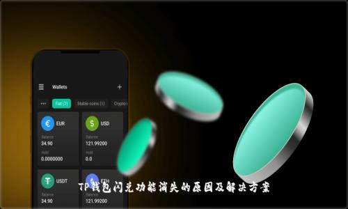 TP钱包闪兑功能消失的原因及解决方案