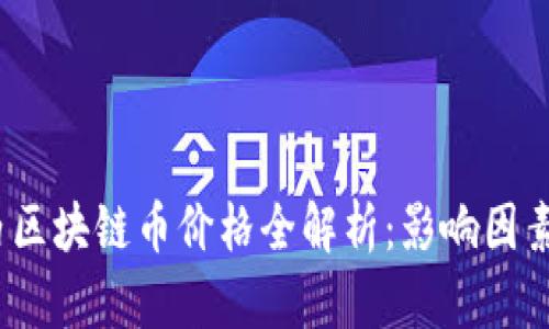 2023年国内区块链币价格全解析：影响因素与投资建议