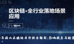 2023年国内区块链币价格全解析：影响因素与投资