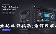 TP钱包以太坊操作指南：为何只能买不能卖？