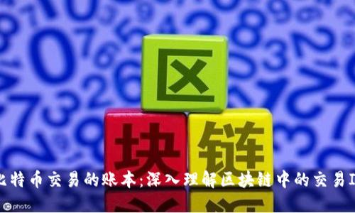 比特币交易的账本：深入理解区块链中的交易ID