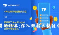 比特币交易的账本：深入理解区块链中的交易I