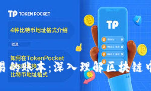 比特币交易的账本：深入理解区块链中的交易ID