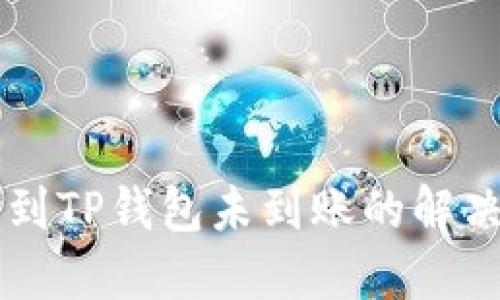 转账到TP钱包未到账的解决办法
