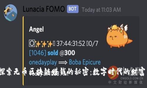 veilti探索无币区块链赚钱的秘密：数字时代的财富新机遇