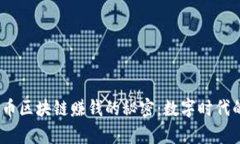 veilti探索无币区块链赚钱的秘密：数字时代的财