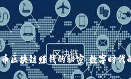 veilti探索无币区块链赚钱的秘密：数字时代的财富新机遇